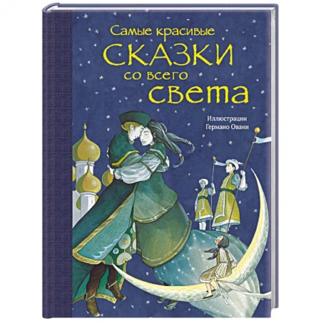 Сборники сказок, книга Самые красивые сказки со всего света купить по низкой цене