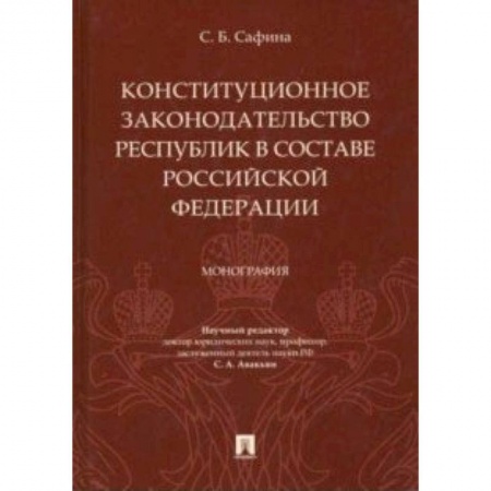 Конституционное (государственное) право, книга Конституционное законодательство республик в составе РФ купить по низкой цене