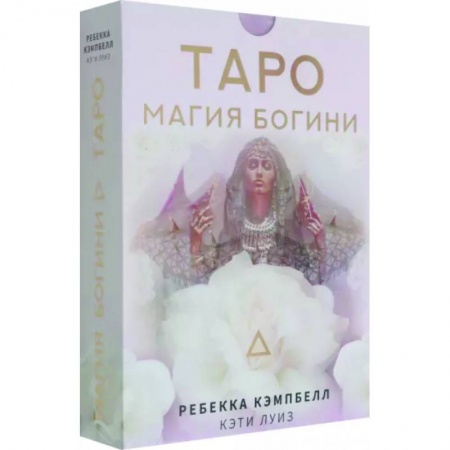 Гадание по картам Таро, книга Таро. Магия Богини купить по низкой цене