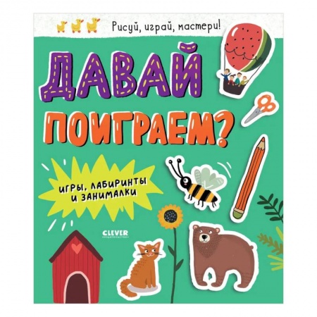 Кроссворды, головоломки, комиксы, книга Давай поиграем? Игры, лабиринты и занималки купить по низкой цене
