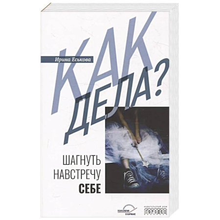 Психология, книга Как дела? Шагнуть навстречу себе купить по низкой цене
