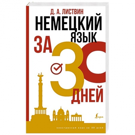 Немецкий язык, книга Немецкий язык за 30 дней купить по низкой цене
