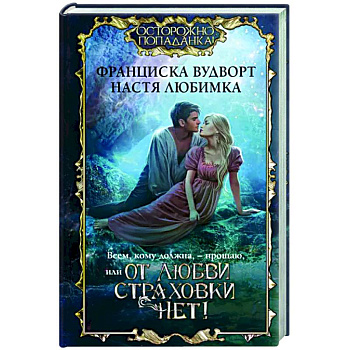 Всем, кому должна, — прощаю, или От любви страховки нет!