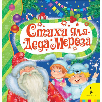 Стихи для деда Мороза