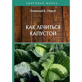 Как лечиться капустой Как лечиться капустой