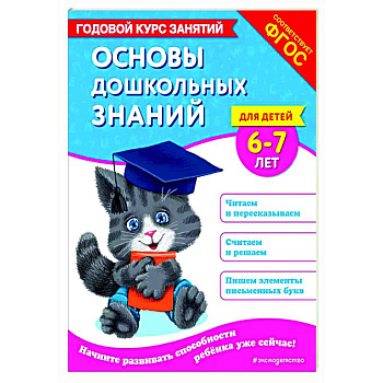 Основы дошкольных знаний для детей 6-7 лет. Годовой курс занятий Основы дошкольных знаний для детей 6-7 лет. Годовой курс занятий