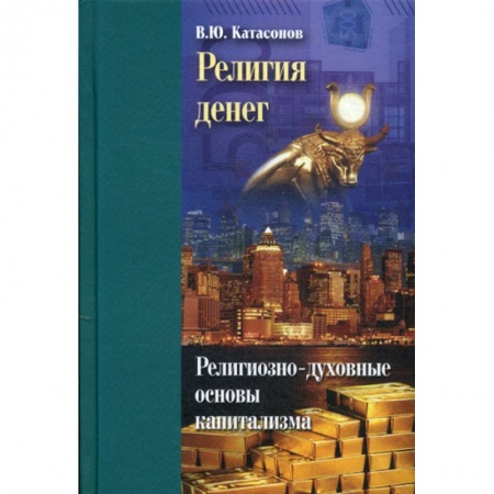 Религиоведение. История религий, книга Религия денег купить по низкой цене