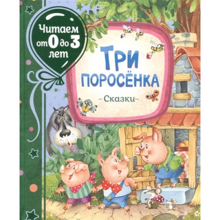 Сказки отечественных писателей, книга Три поросенка. Сказки. Михалков купить по низкой цене
