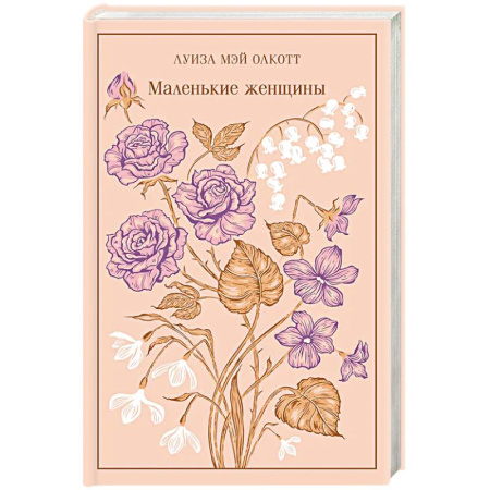 Зарубежная классика, книга Маленькие женщины купить по низкой цене
