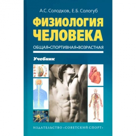 Анатомия и физиология человека, книга Физиология человека. Общая. Спортивная купить по низкой цене