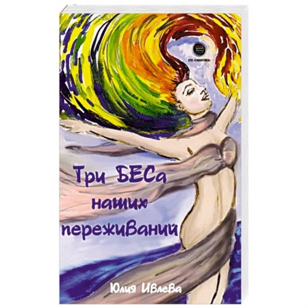 Психология, книга Три БЕСа наших переживаний купить по низкой цене