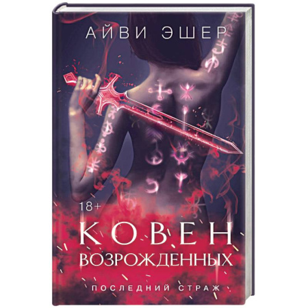 Зарубежное фэнтези, книга Ковен возрожденных купить по низкой цене