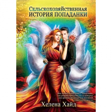 Русское фэнтези, книга Сельскохозяйственная история попаданки купить по низкой цене