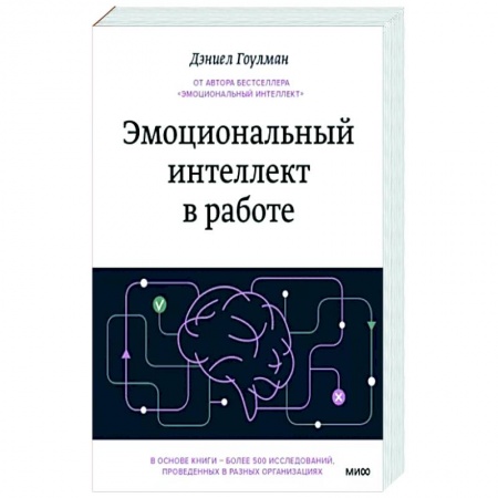 Практическая психология, книга Эмоциональный интеллект в работе купить по низкой цене