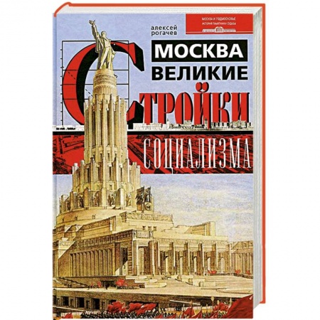 Книги, книга Москва. Великие стройки социализма купить по низкой цене