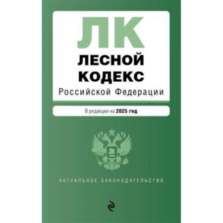 Земельное и экологическое право, книга Лесной кодекс РФ. В ред. на 2025 / ЛК РФ купить по низкой цене