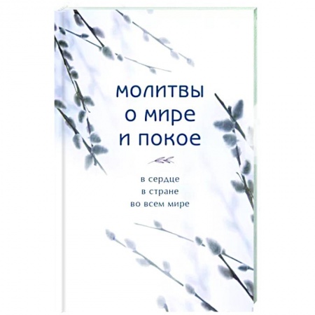 Православие в целом, книга Молитвы о мире и покое купить по низкой цене
