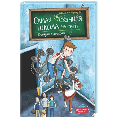 Приключения. Детективы, книга Поездка с классом (#1) купить по низкой цене
