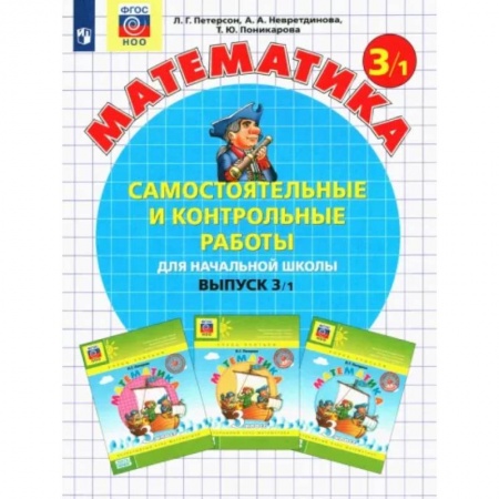 Математика. Алгебра. Геометрия, книга Математика 3класс. Часть 1. Самостоятельные и контрольные работы купить по низкой цене