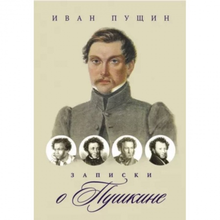 Дневники. Письма. Записки, книга Записки о Пушкине купить по низкой цене