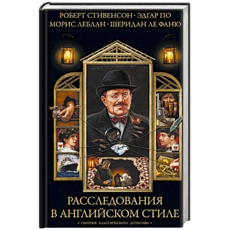 Классика зарубежного детектива, книга Расследования в английском стиле. Сборник классического детектива купить по низкой цене