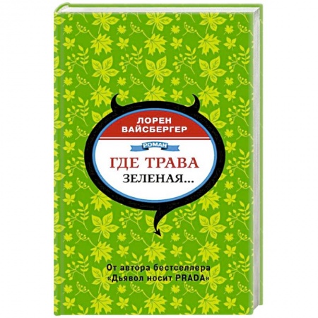 Зарубежная современная проза, книга Где трава зеленая... купить по низкой цене