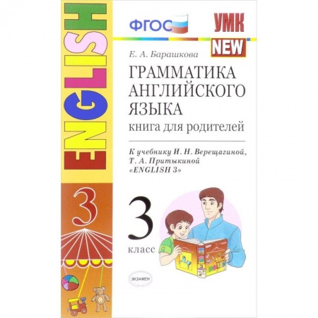 Английский язык, книга Английский язык. 3 класс. Грамматика. Книга для родителей к учебнику И.Н. Верещагиной и др. ФГОС купить по низкой цене