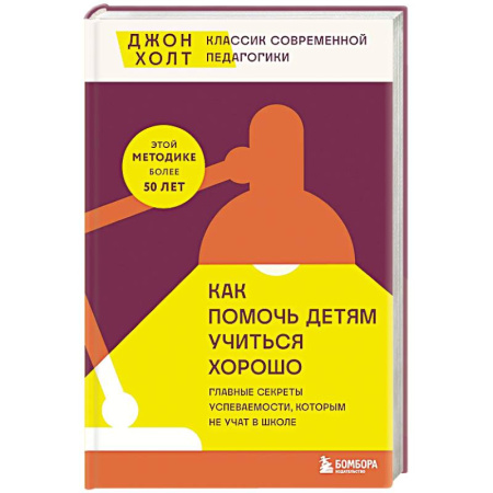Достижение успеха в жизни, книга Как помочь детям учиться хорошо. Главные секреты успеваемости, которым не учат в школе купить по низкой цене