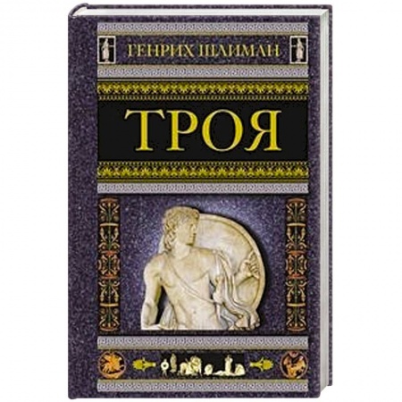 Вспомогательные исторические дисциплины, книга Троя купить по низкой цене