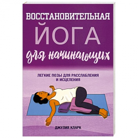 Другие виды спорта. Спортивный туризм. Альпинизм, книга Восстановительная йога для начинающих купить по низкой цене