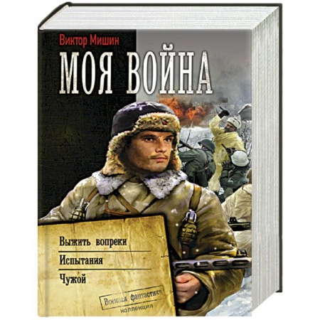 Русская фантастика, книга Моя война купить по низкой цене