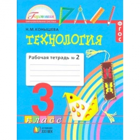Технология, книга Технология. 3 класс. Рабочая тетрадь. В 2-х частях. Часть 2. ФГОС купить по низкой цене