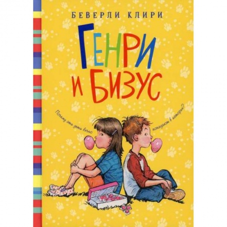 Повести и рассказы о детях, книга Генри и Бизус купить по низкой цене
