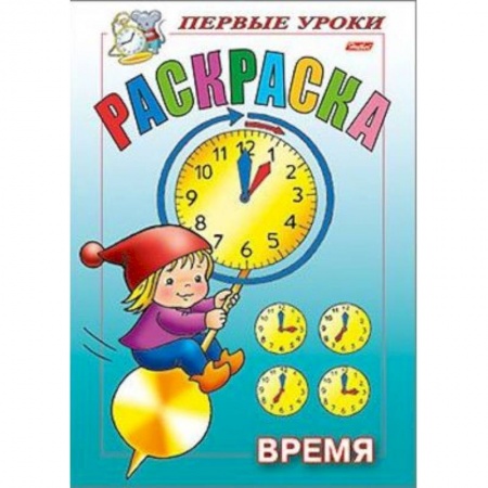 Развивающие раскраски, книга Первые уроки. Время купить по низкой цене