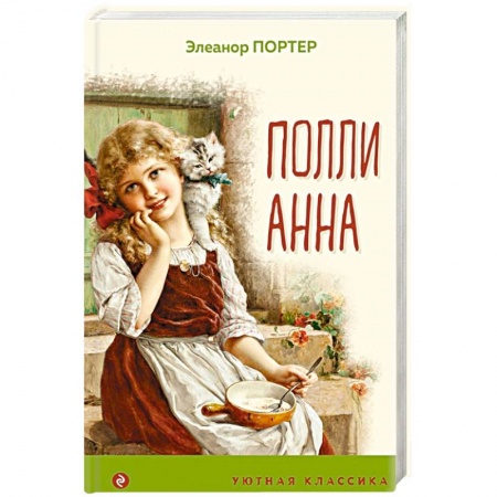 Сказки зарубежных писателей, книга Поллианна купить по низкой цене
