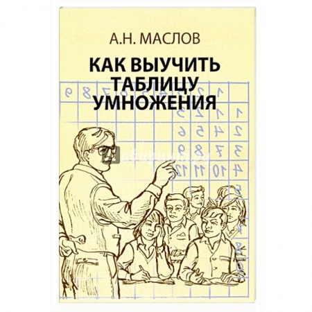 Математика. Алгебра. Геометрия, книга Как выучить таблицу умножения купить по низкой цене