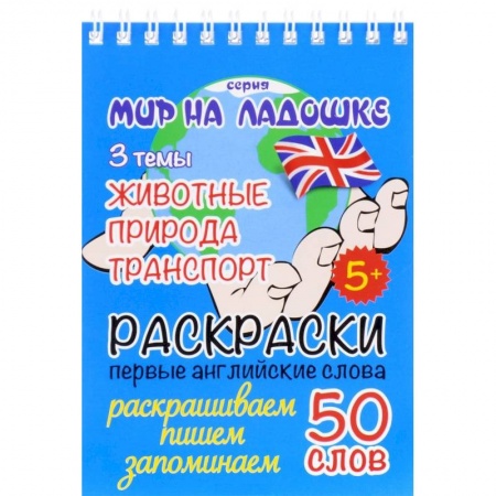 Развивающие раскраски, книга Животные. Природа. Транспорт. Раскраски. Первые английские слова купить по низкой цене