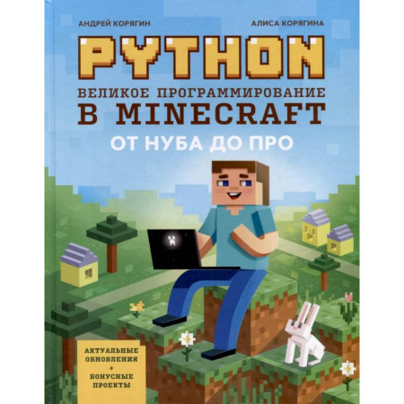 Разработка и проектирование программ. CASE-технологии, книга Python. Великое программирование в Minecraft купить по низкой цене