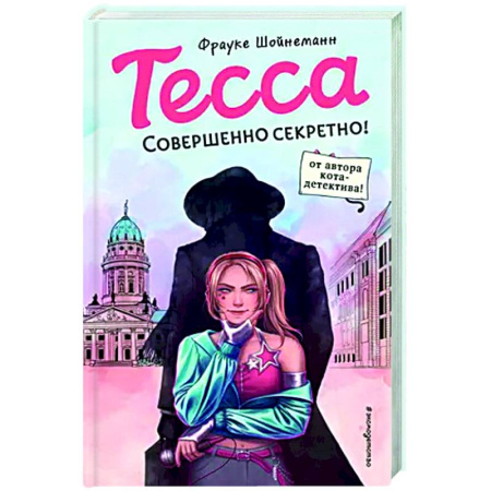 Приключения. Детективы, книга Тесса. Совершенно секретно купить по низкой цене