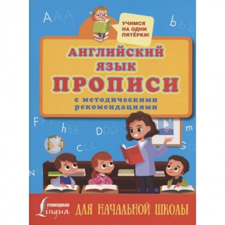 Учебники, самоучители, пособия, книга Английский язык. Прописи с методическими рекомендациями купить по низкой цене