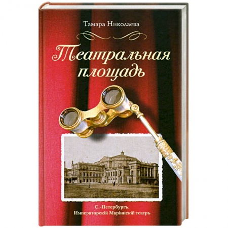 Книги, книга Театральная площадь купить по низкой цене