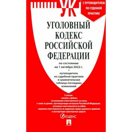 Право. Юриспруденция, книга Уголовный кодекс РФ по состоянию на 01.10.2022 с таблицей изменений купить по низкой цене