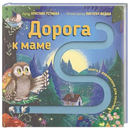 Прочие книжки-игрушки, книга Книга для малышей с подвижными элементами 'Дорога к маме' купить по низкой цене