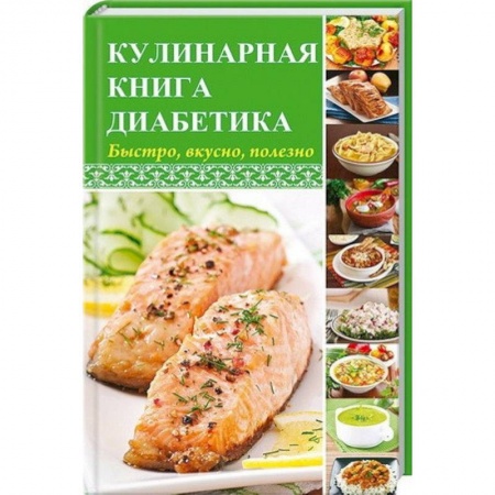 Здоровое и раздельное питание, книга Кулинарная книга диабетика. Быстро, вкусно, полезно купить по низкой цене