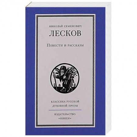 Классическая художественная проза, книга Повести и рассказы.Лесков купить по низкой цене