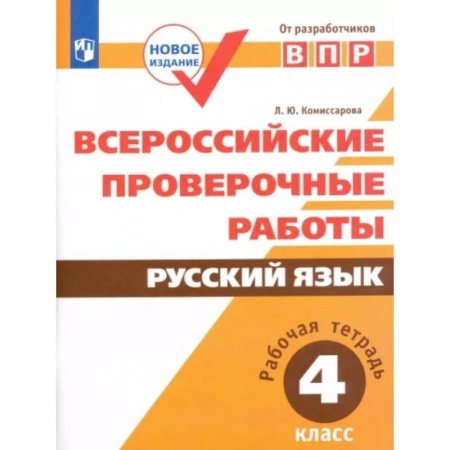 Русский язык, книга Всероссийские проверочные работы. Русский язык. 4 класс. Рабочая тетрадь. ФГОС купить по низкой цене