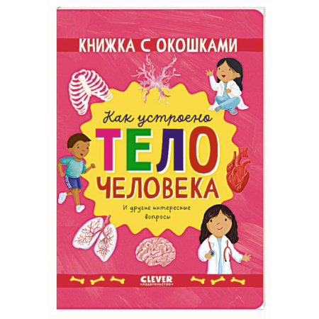 Книги для дошкольников (4-6 лет), книга Как устроено тело человека. И другие интересные вопросы купить по низкой цене