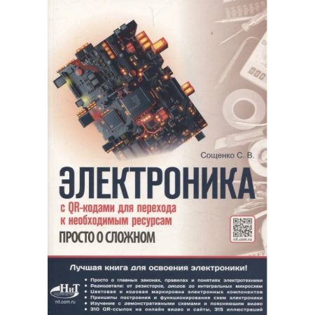 Радиоэлектроника, книга Электроника. Просто о сложном. С QR-кодами для перехода к необходимым ресурсам купить по низкой цене
