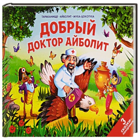 Сказки и истории для малышей, книга Добрый доктор Айболит купить по низкой цене