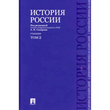 Общие работы по истории России, книга История России с древнейших времен до наших дней. Учебник. В 2-х томах. Том 2 купить по низкой цене